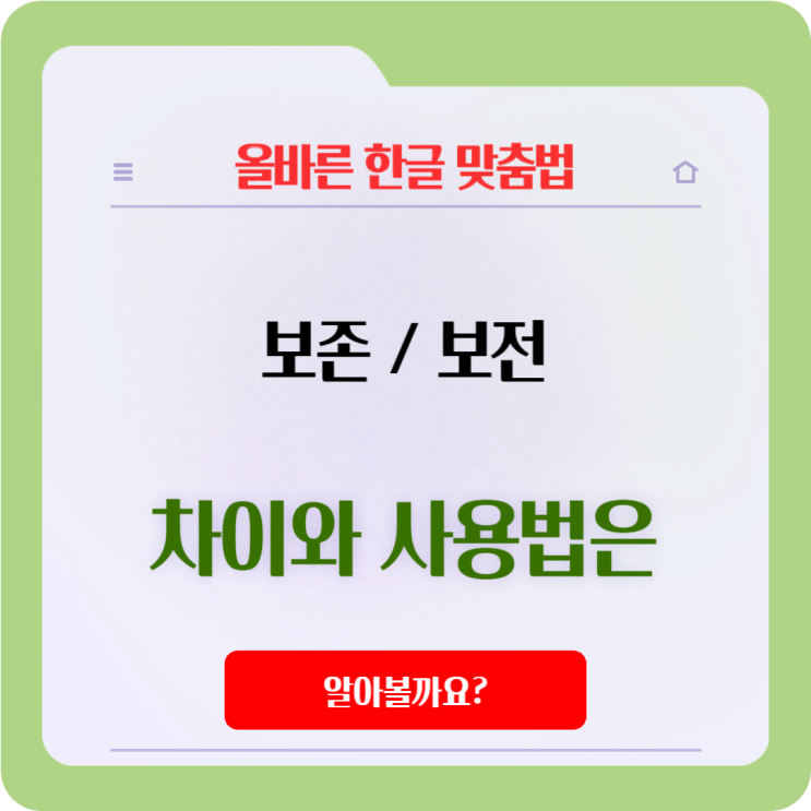  헷갈리는 '보전'과 '보존'의 의미와 차이점은 무엇일까요?