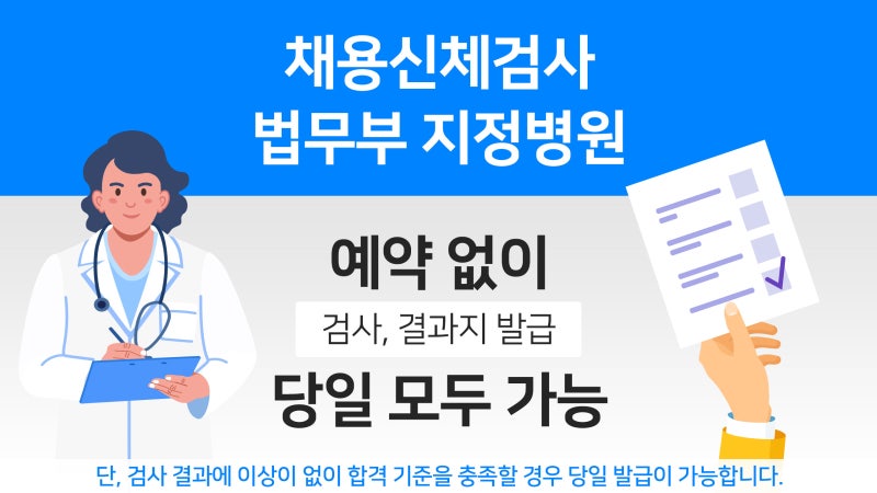 공무원채용신체검사 준비물, 규정, 비용 및 당일발급 : 네이버 블로그