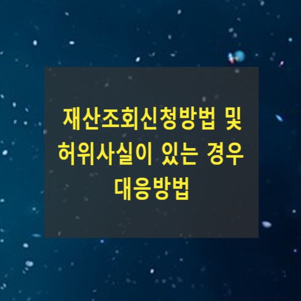  재산조회신청방법 및 허위사실이 있는 경우 대응방법