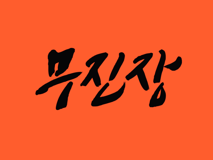  무신사 여름 블랙프라이데이 할인 쿠폰정보(feat.무진장)