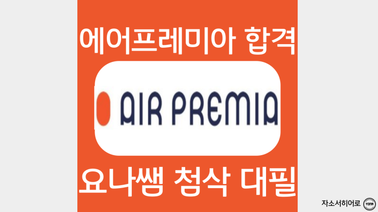  에어프레미아 운항승무원 자소서 항목, 자기소개서 첨삭
