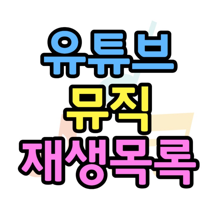 유튜브 뮤직 재생목록 만들고 노래 담기