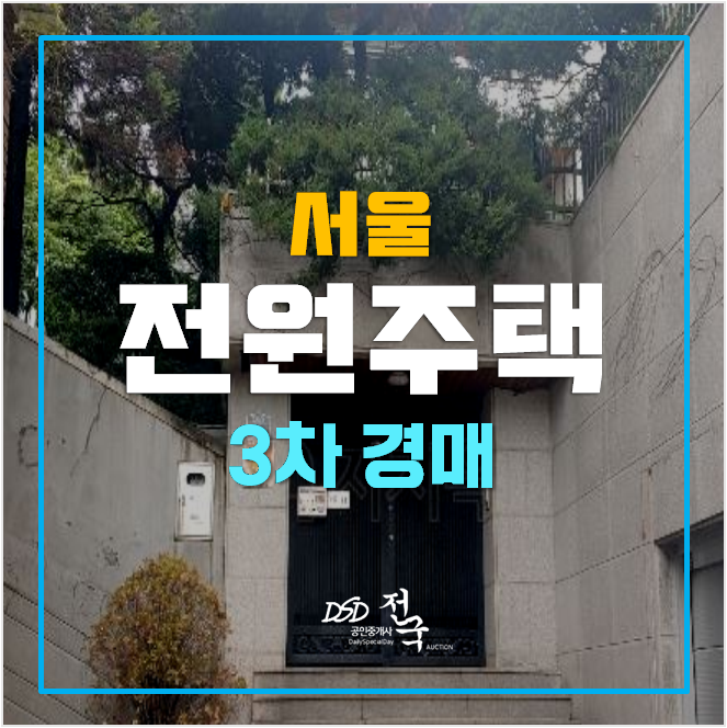 서울 성북구 경매 전원주택 136평 복층단독주택 서울 성북구 경매 전원주택 136평 복층단독주택