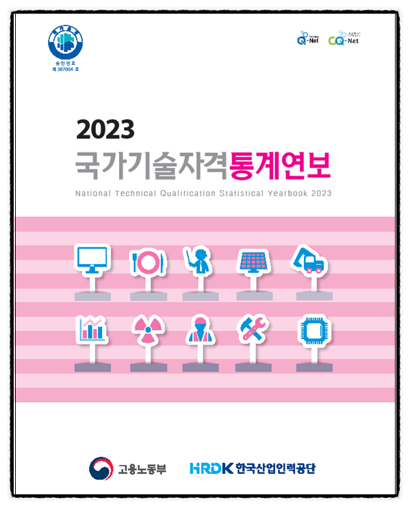2023 국가기술자격 통계 연보