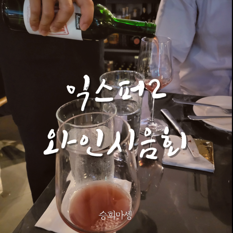  익스퍼2 마곡나루 술집, 와인 시음 하고 왔어요!