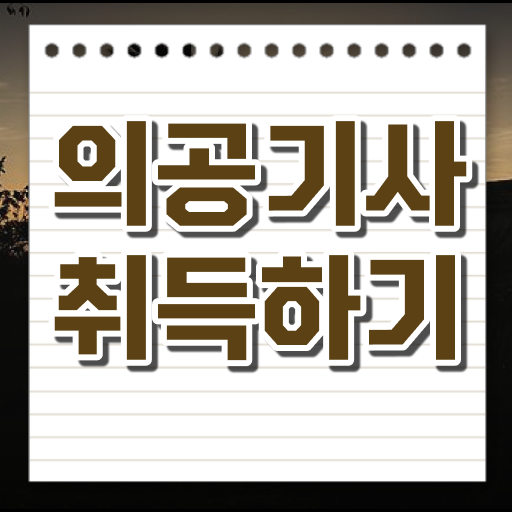  전격분석 . 의공기사 고졸 주부
