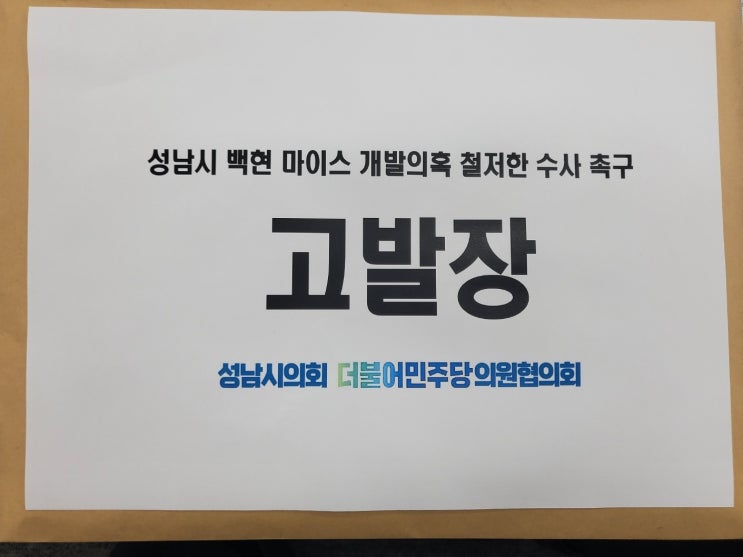 성남시의회 민주당, '백현마이스 명단유출 사건' 고발장 접수