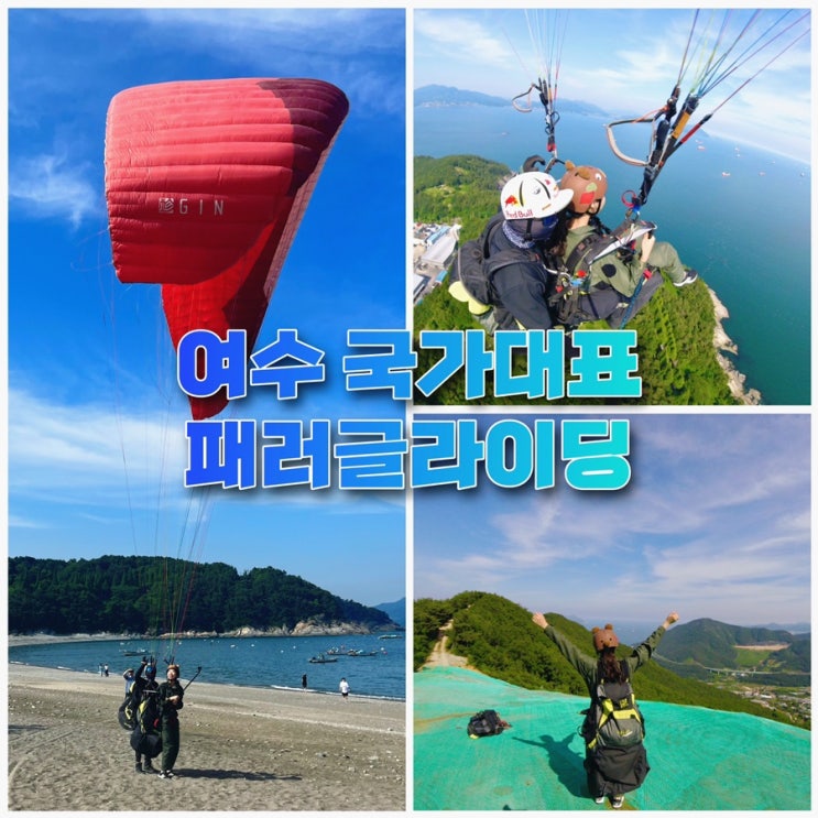  여수 국가대표패러글라이딩:) 여수여행 액티비티 패러글라이딩 버킷리스트 성공 후기 