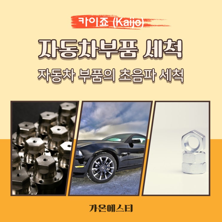 자동차 부품의 초음파 세척기_효율 및 품질 향상
