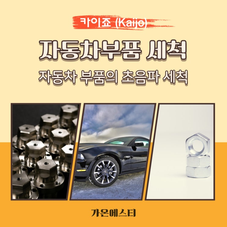  자동차 부품의 초음파 세척기_효율 및 품질 향상