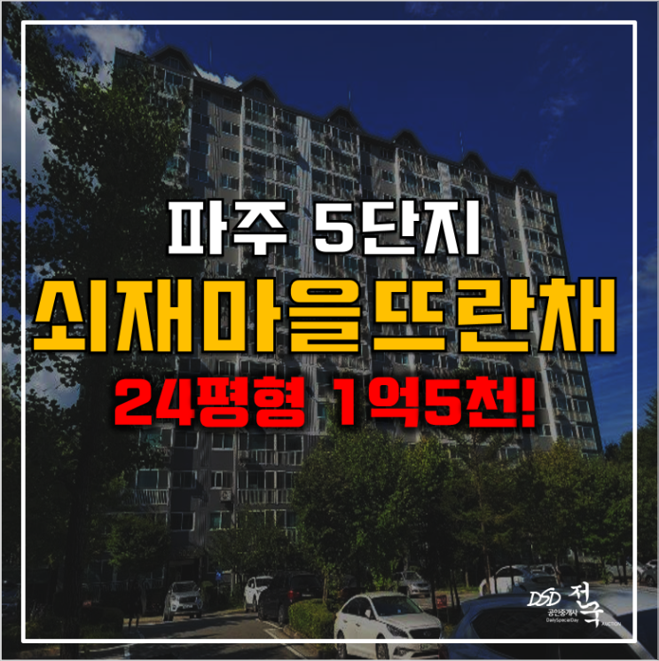 파주아파트경매 금릉역 쇠재마을뜨란채 5단지 1억5천!