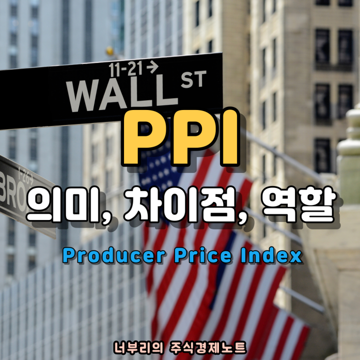  생산자물가지수(PPI)는 무엇인가? CPI와의 차이점