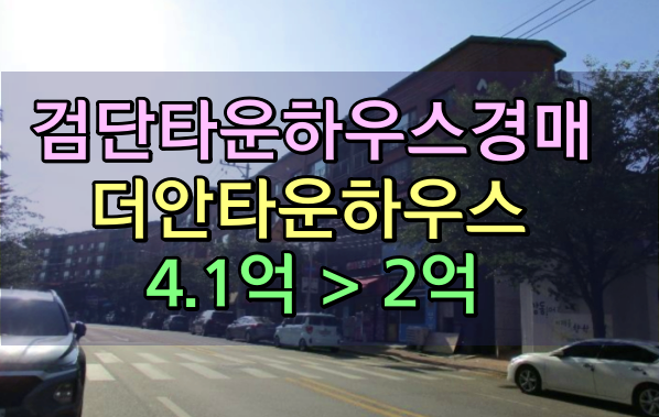  검단타운하우스 경매 원당동 더안타운하우스 103동
