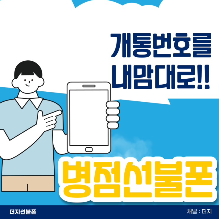  병점선불폰 개통번호를 내맘대로 골라보아요