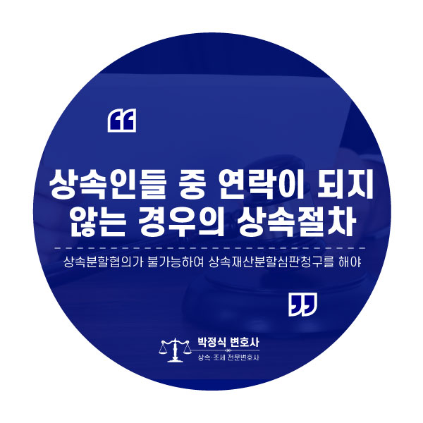  상속인들 중 연락이 되지 않는 사람이 있는 경우의 상속 절차