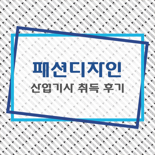  패션디자인산업기사 알고싶다면 !!!