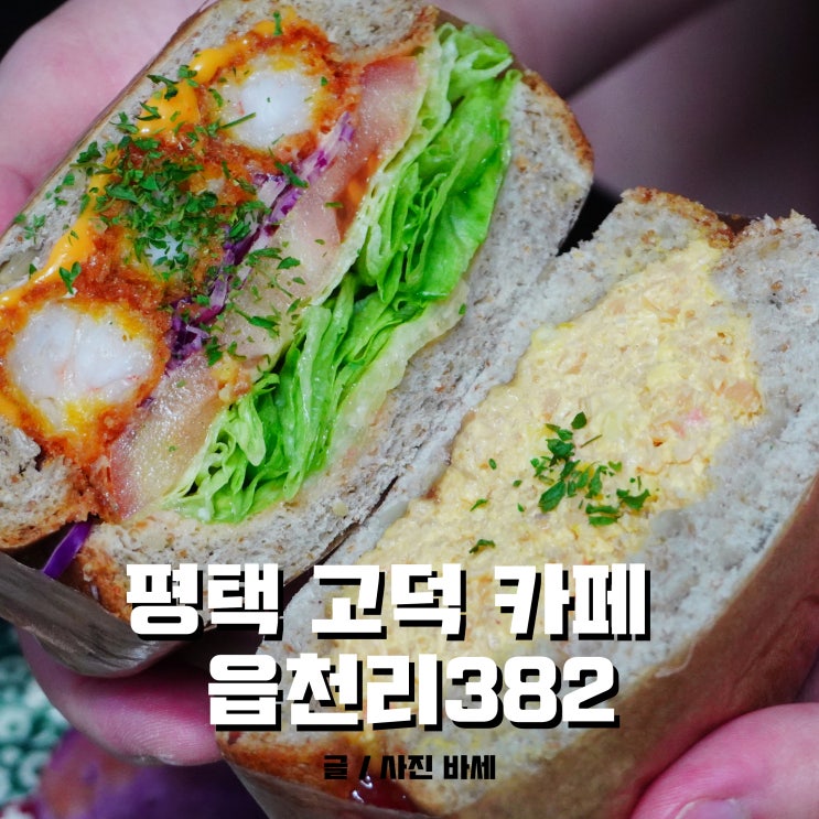  평택 고덕 카페, 읍천리 382 칼로리 가볍게 해결하자!