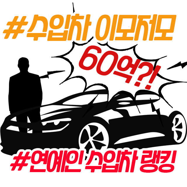 가장 비싼 차를 타고 다니는 연예인 TOP 10