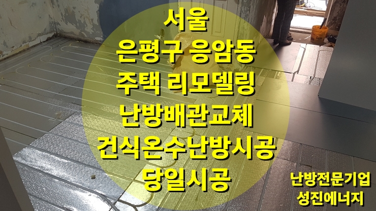 주택 리모델링 난방 배관 교체에 철거 없이 진행되는 건식 온수난방 시공/성진 에너지 주택 리모델링 난방 배관 교체에 철거 없이 진행되는 건식 온수난방 시공/성진 에너지