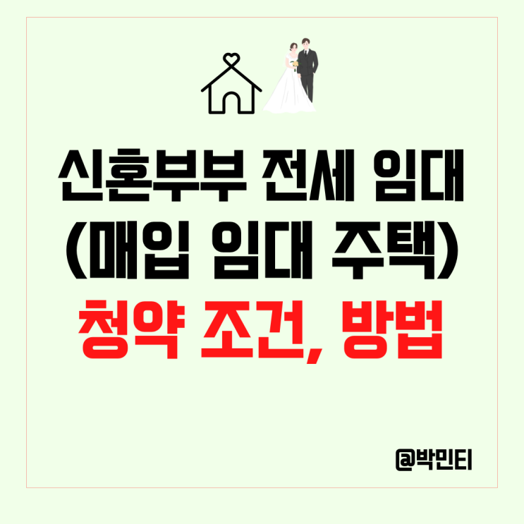 LH 신혼부부 매입 임대 주택 (전세 임대) : I유형, II유형 청약 조건, 방법, 정보 보기