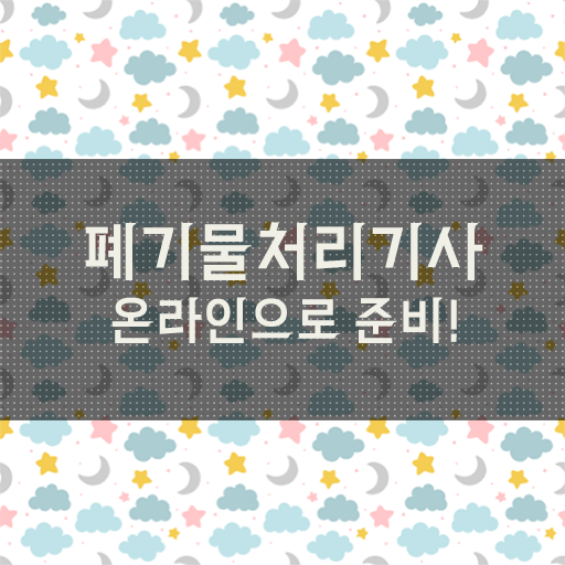  폐기물처리기사 응시자격 의 모든 것 ~