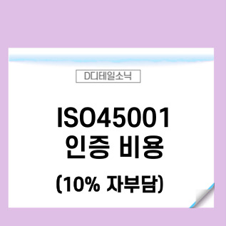 ISO45001 인증을 자부담 10%로 취득 방법(건설 제조 물류업 중대재해처벌법)