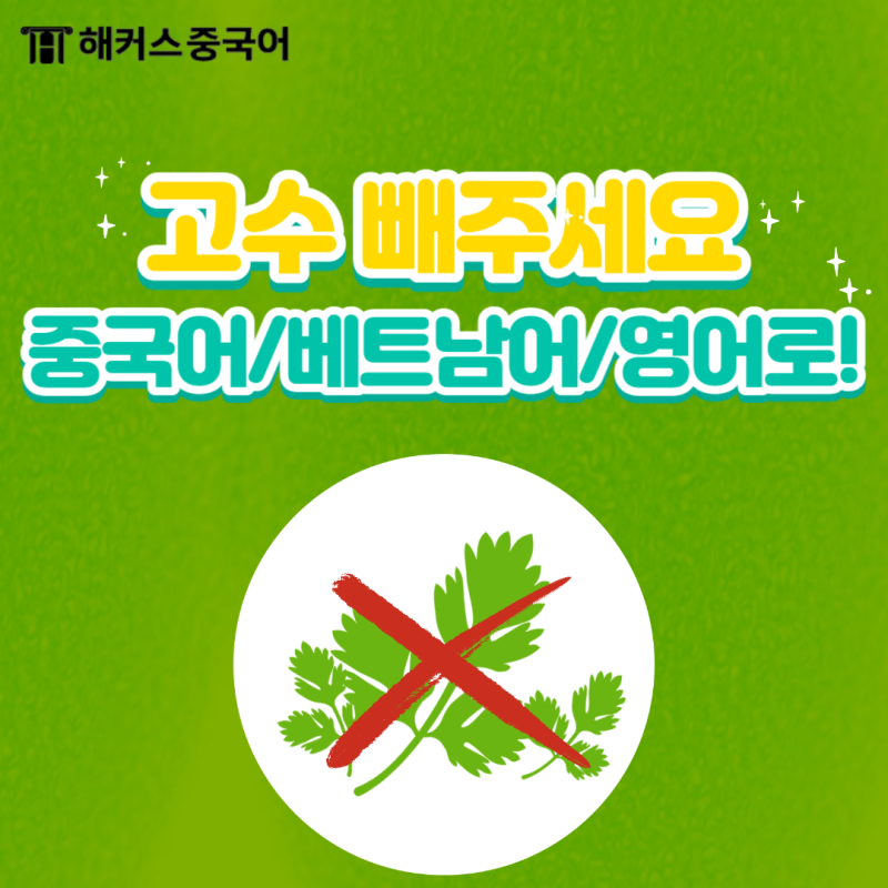 고수 빼주세요 중국어/베트남어/영어로!