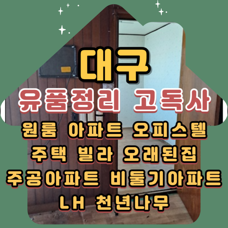 대구고독사 1인가구 독거노인 유품정리 전문업체