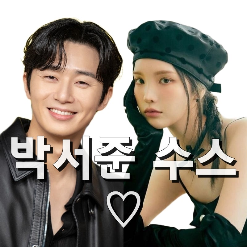 박서준 수스 유튜버와 열애설 본명 믹스나인 나이 학력 키 인스타 주소 프로필