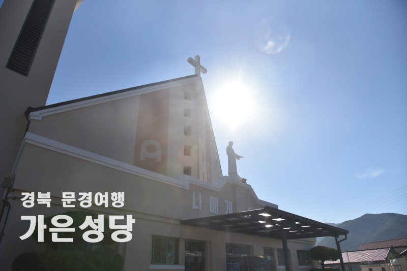 경북 문경여행 한적한 시골 성당과 장미의 상관관계는? 가은성당