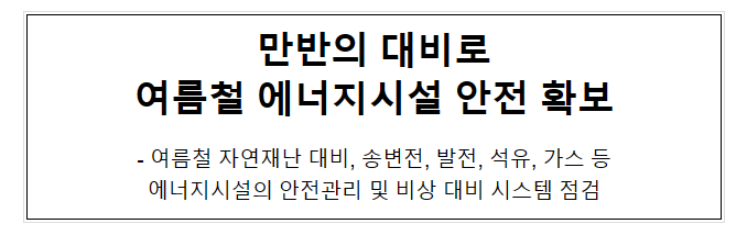 만반의 대비로 여름철 에너지시설 안전 확보