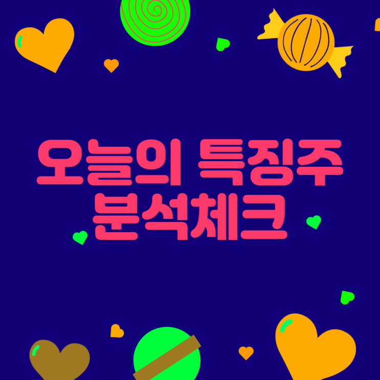  [주식]23년6월22일(목) #오늘의특징주 #분석체크