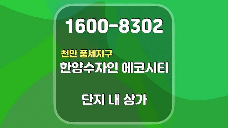  천안 에코파크 풍세지구 한양수자인 에코시티 단지 내 상가 분양