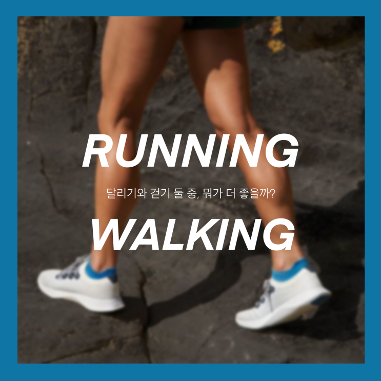  달리기와 걷기 중 뭐가 더 다이어트에 좋을까? 칼로리보다 중요한 것은…