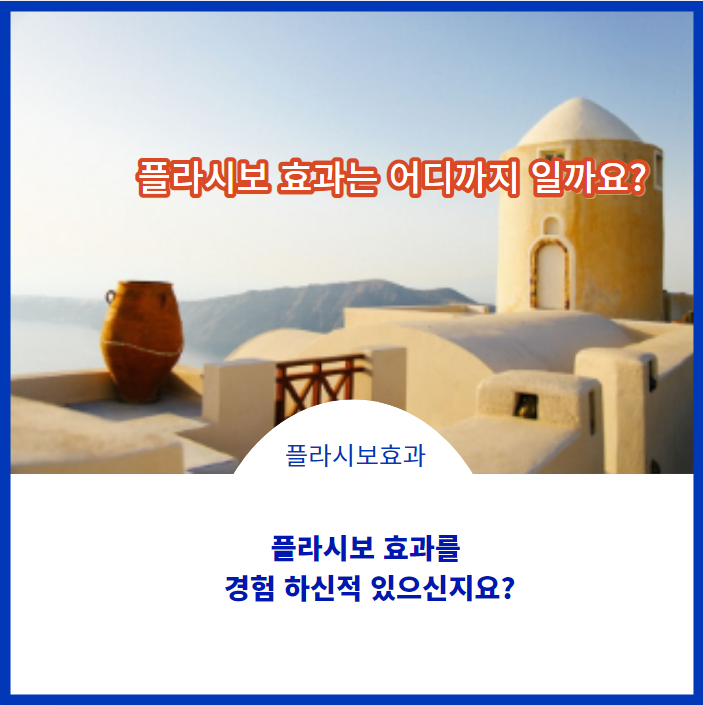 플라시보 효과는 어디까지일까요?