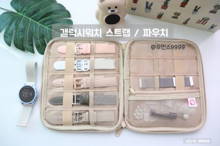  우먼스9999 갤럭시워치 스트랩 파우치까지 고급져