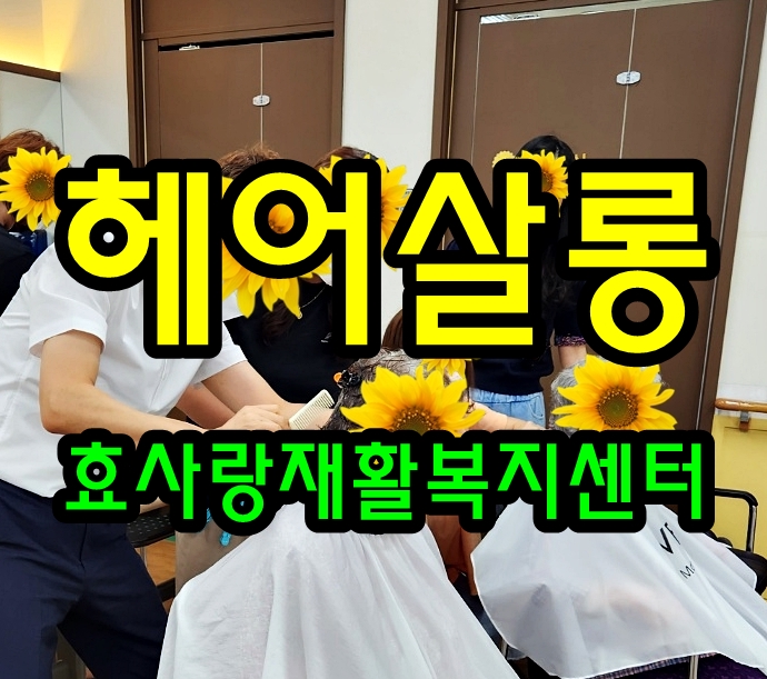  동탄 화성 병점 주간보호 센터/방문요양/효사랑재활복지센터/헤어살롱과 노래방