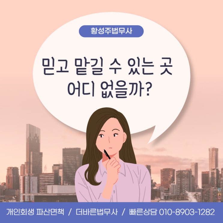  개인회생으로 빚 독촉에서 벗어나세요!  회생파산 잘하는 곳
