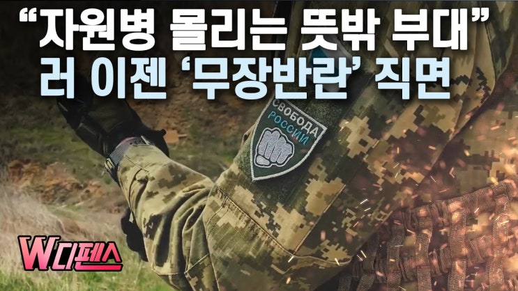 “자원병 몰리는 뜻밖 부대” 러 이젠 ‘무장반란’ 직면 “자원병 몰리는 뜻밖 부대” 러 이젠 ‘무장반란’ 직면