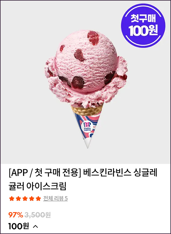 스타일씨 첫구매 배라싱글콘 100원딜 이벤트등 스타일씨 첫구매 배라싱글콘 100원딜 이벤트등