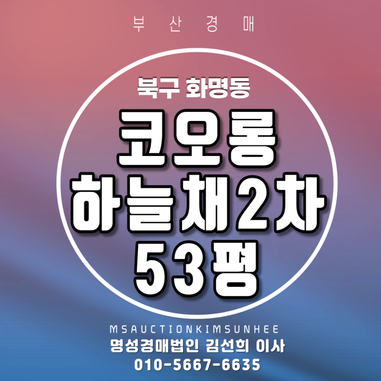 부산법원경매 북구 화명동 코오롱하늘채2차 53평 2차 경매