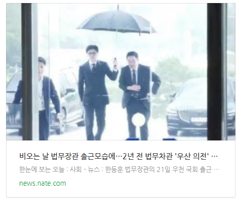 [저녁뉴스] 비오는 날 법무장관 출근모습에…2년 전 법무차관 '우산 의전' 논란 재조명
