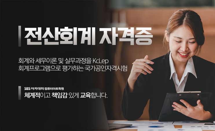 전산회계 자격증 취업 분야 및 중요성과 필요성 전산회계 자격증 취업 분야 및 중요성과 필요성