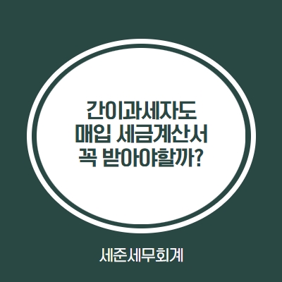  간이과세자도 매입 세금계산서를 받아야 할까? 간이과세자 자료 안받으면 소득세 폭탄? [종합소득세 해명자료 제출 주의하세요]