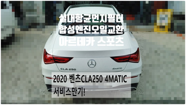  2020 벤츠CLA250 4MATIC 서비스만기! 실내항균먼지필터+합성엔진오일 아르데카스포츠5W40 교환정비 , 부천벤츠BMW수입차정비전문점 부영수퍼카