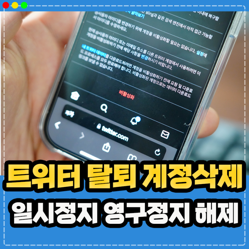 트위터 계정삭제 탈퇴 방법 및 계정 일시정지 영구정지 해제 하기