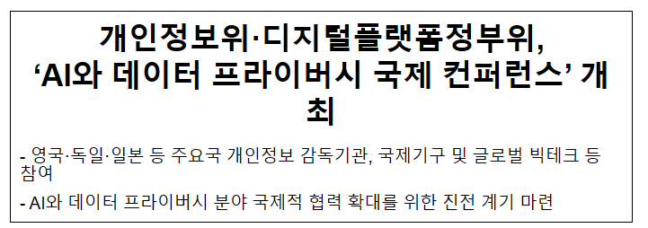 개인정보위·디지털플랫폼정부위, ‘AI와 데이터 프라이버시 국제 컨퍼런스’ 개최 개인정보위·디지털플랫폼정부위, ‘AI와 데이터 프라이버시 국제 컨퍼런스’ 개최