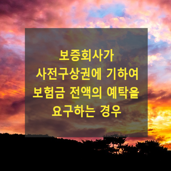 보증회사가 사전구상권에 기하여 보험금 전액의 예탁을 요구하는 경우