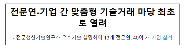 전문연-기업 간 맞춤형 기술거래 마당 최초로 열려