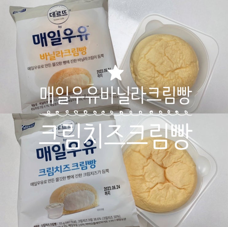 편의점 신상빵 매일우유 데르뜨 크림치즈 크림빵, 매일우유 바닐라 크림빵 매일 우유로 만든 쫄깃한 빵에 크림이 듬뿍이라 완전 고퀄